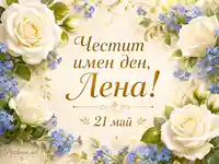 Имен ден на Лена на 21 май с бели рози, сини цветя и златен празничен надпис