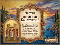 Картичка за Имен Ден: Константин и Елена