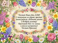 Картичка за имен ден на Ели с пролетни цветя