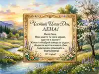 Картичка за имен ден на Лена с пролетен пейзаж