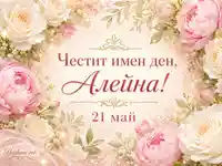 Нежна цветна картичка за имен ден на Алейна на 21 май