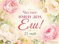 Нежна флорална картичка за имен ден на Ели на 21 май