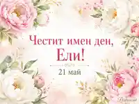 Нежна флорална картичка за имен ден на Ели на 21 май