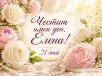 Нежна картичка за имен ден на Елена с рози, божури, перли и златиста рамка