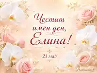 Нежна картичка за имен ден на Елина с рози, орхидеи и дата 21 май
