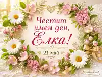Нежна картичка за имен ден на Елка с цветя, златни орнаменти и дата 21 май