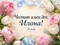 Нежна картичка за имен ден на Илона с лалета, божури и дата 21 май