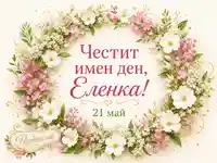 Нежна майска картичка за имен ден на Еленка с цветен венец и дата 21 май