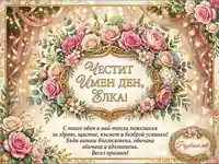 Поздравителна картичка за Имен Ден Елка