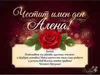 Поздравителна картичка за имен ден на Алена с роза
