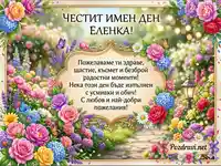 Поздравителна картичка за имен ден на Еленка