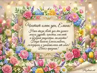 Поздравителна картичка за имен ден на Елина