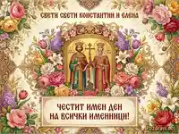 Празнична картичка за Свети Константин и Елена с икона, цветя и надпис за имен ден