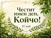 Пролетна картичка за имен ден на Койчо на 21 май със зелени листа, бели цветя и златни орнаменти