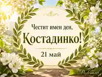 Пролетна картичка за имен ден на Костадинко на 21 май със златен надпис и лавров венец