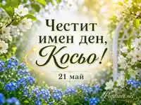 Пролетна картичка за имен ден на Косю на 21 май