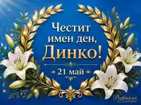 Синя празнична картичка за имен ден на Динко с бели лилии и златен венец