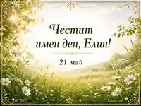 Слънчева пролетна картичка за имен ден на Елин на 21 май