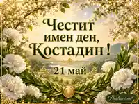 Златна картичка за имен ден на Костадин с бели цветя и пролетен пейзаж