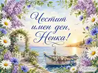 Честит имен ден, Ненка с морски залез, лодка и цветя