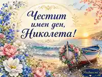 Имен ден на Николета с морски залез, цветя и лодка