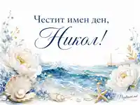Морска картичка с надпис „Честит имен ден, Никол!“