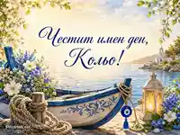 Морска картичка за имен ден на Кольо с лодка, цветя, фенер и църква
