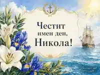 Морска картичка за имен ден на Никола с ветроходен кораб, котва и цветя