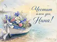 Морски акварел с лодка, цветя и надпис „Честит имен ден, Нина!“