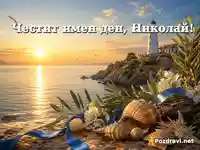Морски залез с фар и надпис „Честит имен ден, Николай!“