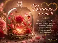 Романтична картичка „Винаги до теб“ с рози, сърца и нежно любовно послание