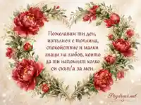 Романтично сърце от червени божури с нежно послание за топлина и любов