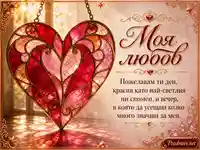 Романтично витражно сърце с надпис „Моя любов“ и нежно любовно послание