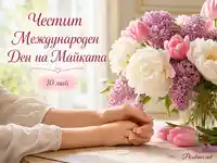 Нежна картичка за Международния ден на майката с цветя и надпис 10 май