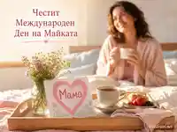 Нежна сцена за Международния Ден на Майката със закуска, цветя и детска рисунка