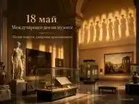 18 май Международен ден на музеите с класически статуи, артефакти и златиста музейна зала