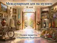 Международен ден на музеите с експонати, светлина и послание за паметта