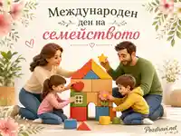 Международен ден на семейството с родители, деца и символична къща от кубчета