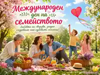 Международен ден на семейството със слънчев пикник, любов и споделени спомени