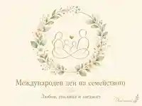 Нежна картичка за Международен ден на семейството със семейна любов и заедност