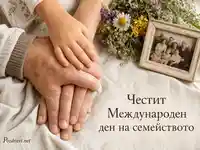 Нежна картичка за Международния ден на семейството с ръце, цветя и семейна снимка