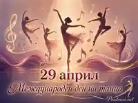 29 април Международен ден на танца с балерини, музика и златиста сценична светлина