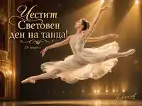 Балерина в златна сценична светлина за Световния ден на танца