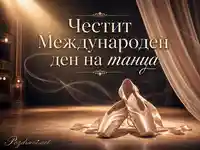 Честит Международен ден на танца с балетни палци на театрална сцена