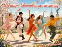 Честит Световен ден на танца с балет, фолклор, латино и модерни танци на пролетен площад