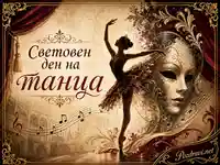 Световен ден на танца с балерина, театрална маска и музикални ноти