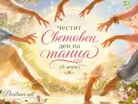 Световен ден на танца с балерини, цветя и сияен празничен надпис