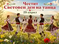 Световен ден на танца с българско хоро, народни носии и пролетна фолклорна атмосфера