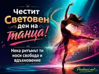 Световен ден на танца с танцьорка, светлини, ритъм, свобода и вдъхновение