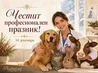 Честит професионален празник на ветеринарите на 14 декември